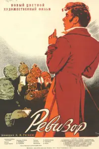 Ревизор русский сериал